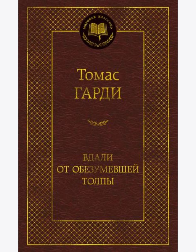 Вдали от обезумевшей толпы