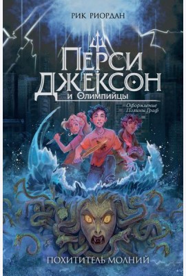 Перси Джексон и Олимпийцы. Похититель молний (#1) (оформление Полины Граф)