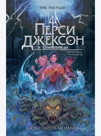 Перси Джексон и Олимпийцы. Похититель молний (#1) (оформление Полины Граф)