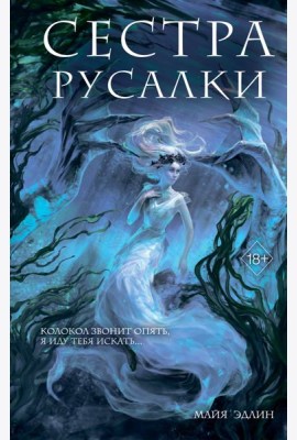 Сестра русалки (#2)