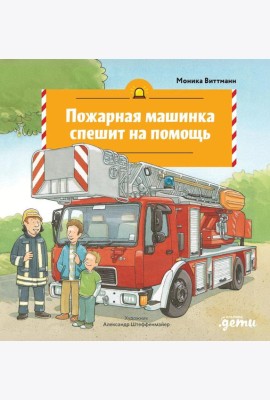 Пожарная машинка спешит на помощь