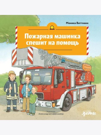 Пожарная машинка спешит на помощь