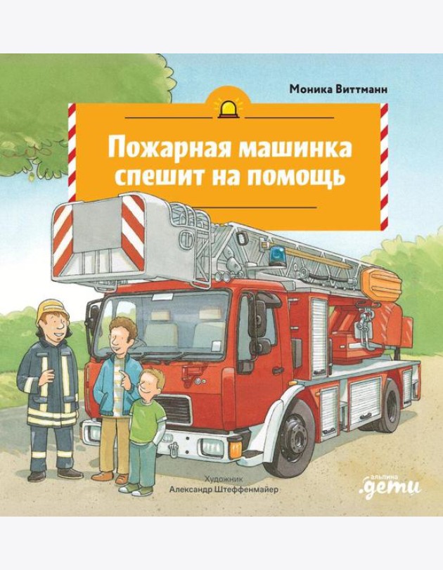 Пожарная машинка спешит на помощь