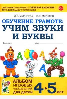 Обучение грамоте: учим звуки и буквы. Альбом игровых упражнений для детей 4-5 лет. 2-е издю. Испр