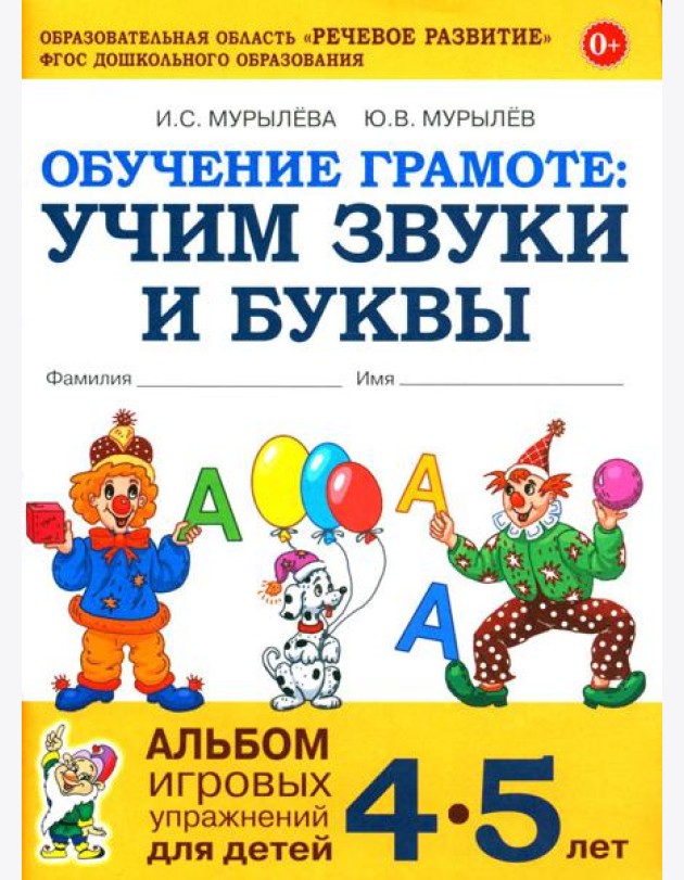 Обучение грамоте: учим звуки и буквы. Альбом игровых упражнений для детей 4-5 лет. 2-е издю. Испр