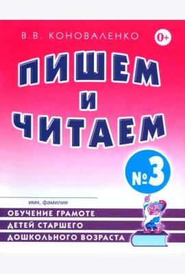Пишем и читаем. Тетрадь №3. Обучение грамоте детей старшего дошкольного возраста с правильным (исправиленным) звукопроизношением