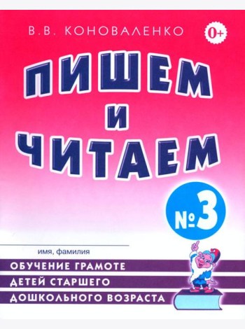 Пишем и читаем. Тетрадь №3. Обучение грамоте детей старшего дошкольного возраста с правильным (исправиленным) звукопроизношением