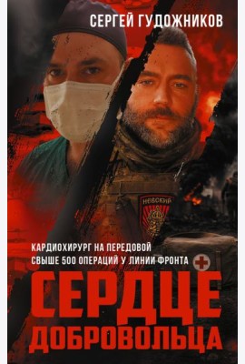Сердце добровольца: военно-документальная проза, мемуары
