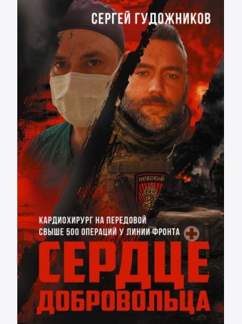 Сердце добровольца: военно-документальная проза, мемуары