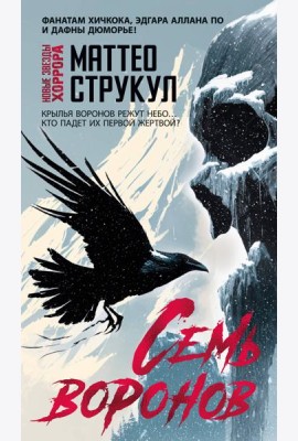 Семь воронов