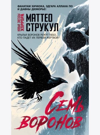 Семь воронов