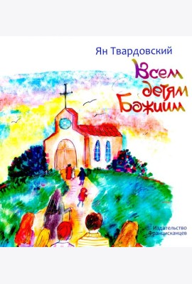 Всем детям Божиим