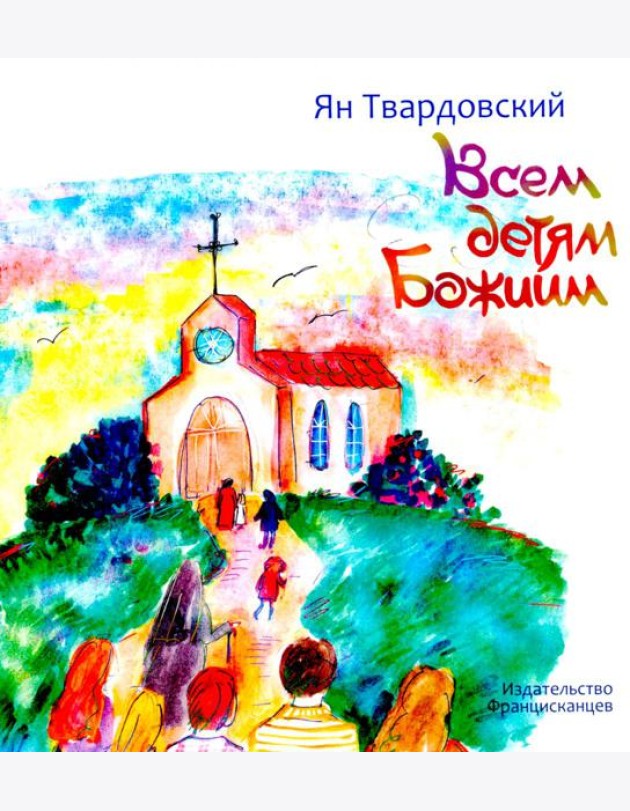 Всем детям Божиим