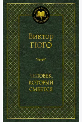 Человек, который смеется