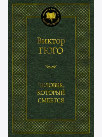 Человек, который смеется