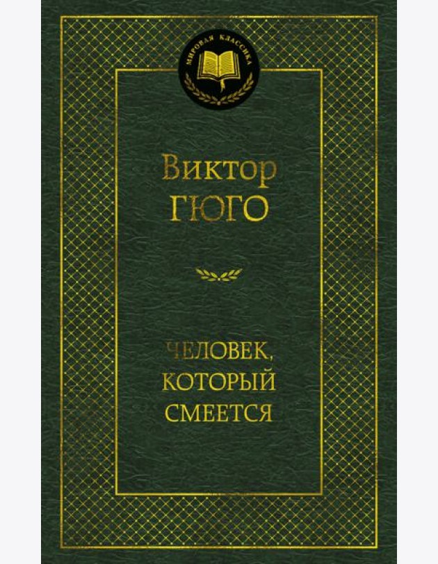 Человек, который смеется