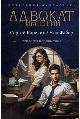 Адвокат Империи. Кн. 1-3: сборник