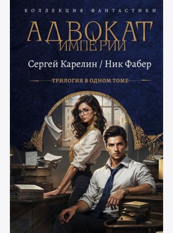 Адвокат Империи. Кн. 1-3: сборник