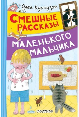 Смешные рассказы маленького мальчика: рассказы