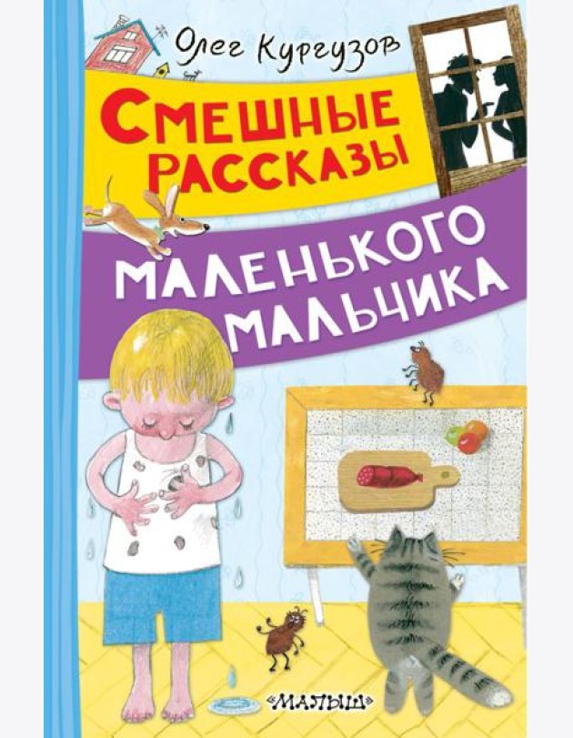 Смешные рассказы маленького мальчика: рассказы