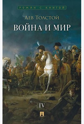 Война и мир. В 4 т. Т.4: роман-эпопея