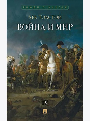 Война и мир. В 4 т. Т.4: роман-эпопея