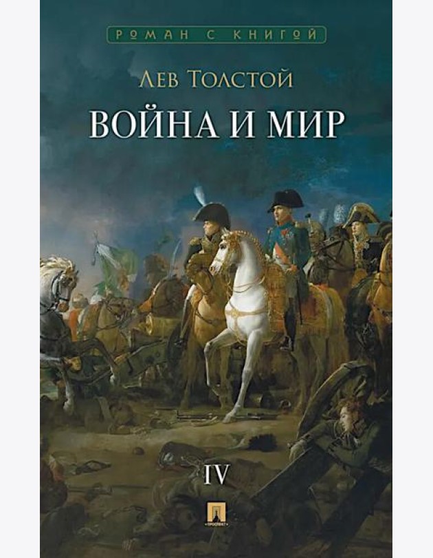 Война и мир. В 4 т. Т.4: роман-эпопея