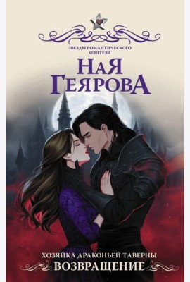 Хозяйка драконьей таверны. Возвращение: роман