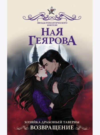 Хозяйка драконьей таверны. Возвращение: роман