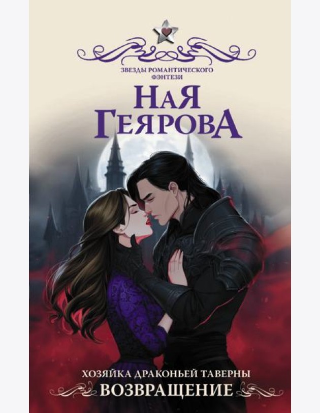 Хозяйка драконьей таверны. Возвращение: роман