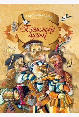 Брэменскiя музыкi