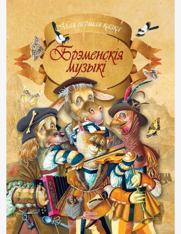 Брэменскiя музыкi