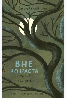Вне возраста
