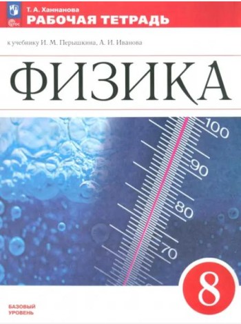 Физика 8кл Рабочая тетрадь