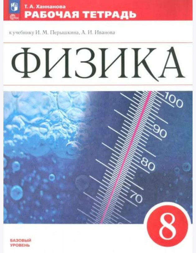 Физика 8кл Рабочая тетрадь