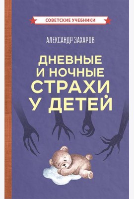 Дневные и ночные страхи у детей