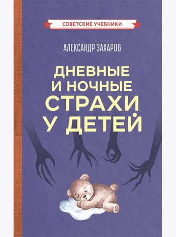 Дневные и ночные страхи у детей