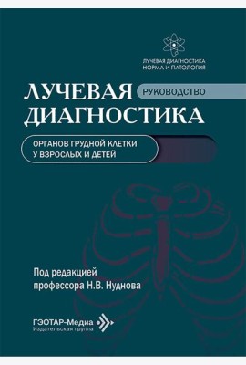 Лучевая диагностика органов грудной клетки у взрослых и детей