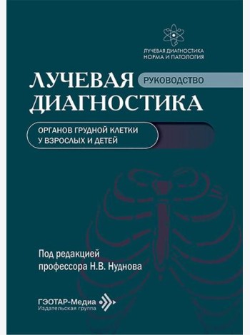 Лучевая диагностика органов грудной клетки у взрослых и детей
