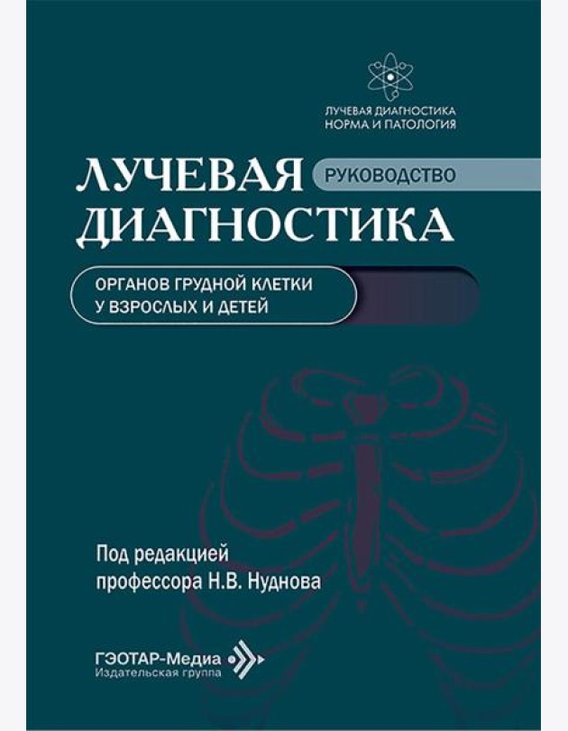 Лучевая диагностика органов грудной клетки у взрослых и детей