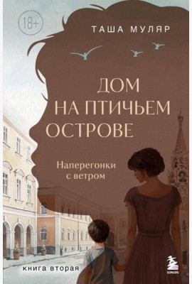 Дом на Птичьем острове. Книга вторая: Наперегонки с ветром