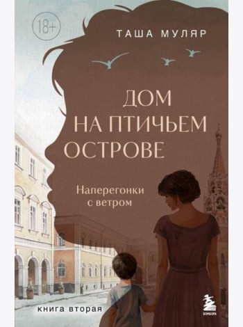 Дом на Птичьем острове. Книга вторая: Наперегонки с ветром