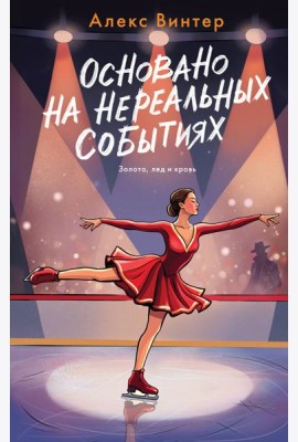Основано на нереальных событиях