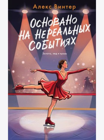 Основано на нереальных событиях