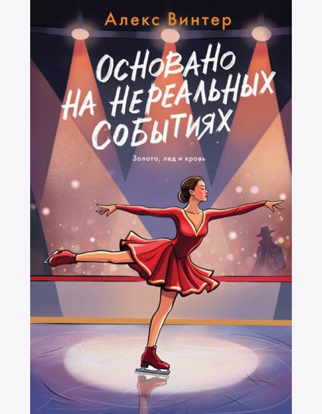 Основано на нереальных событиях