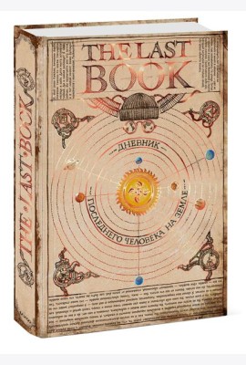 The Last Book. Дневник последнего человека на Земле