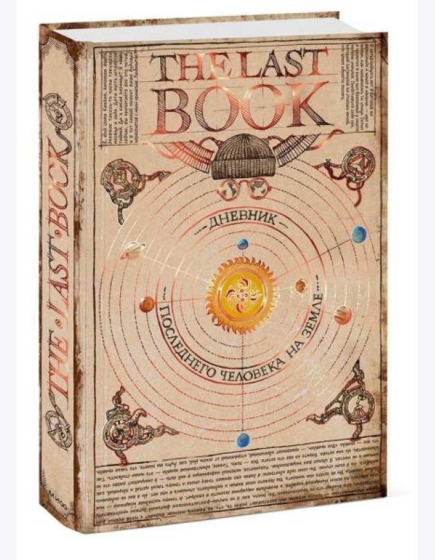 The Last Book. Дневник последнего человека на Земле