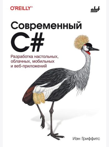 Современный C#. Разработка настольных, облачных, мобильных и веб-приложений