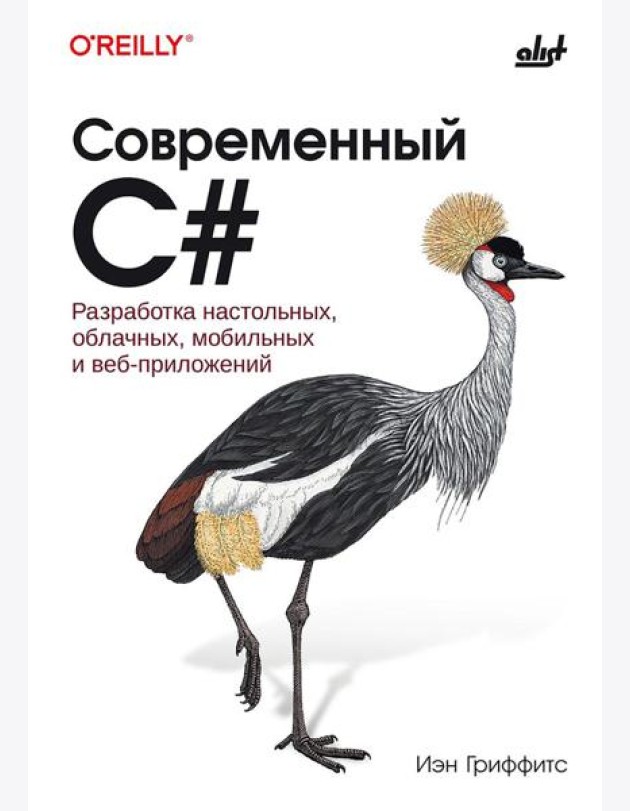 Современный C#. Разработка настольных, облачных, мобильных и веб-приложений