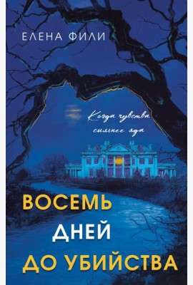 Восемь дней до убийства